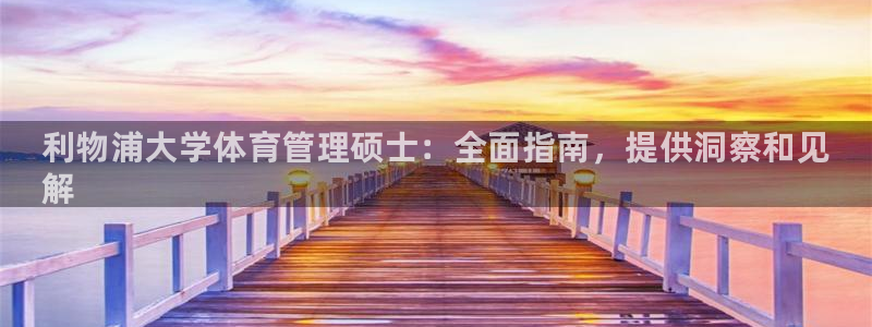 必一运动 b 体育素描版：利物浦大学体育管理硕士：全面指南，