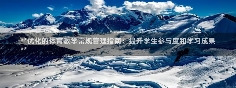必一体育登陆：**优化的体育教学常规管理指南：提升学生参与度