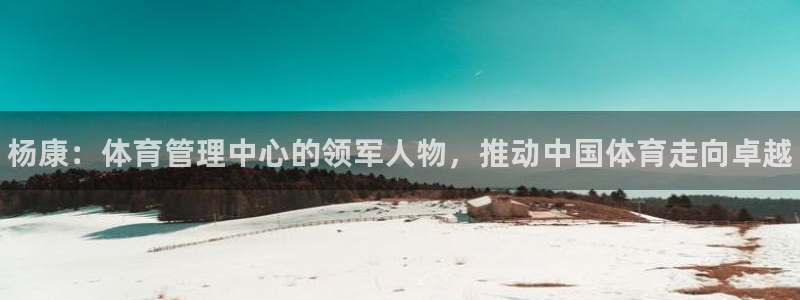 必一体育网页登陆：杨