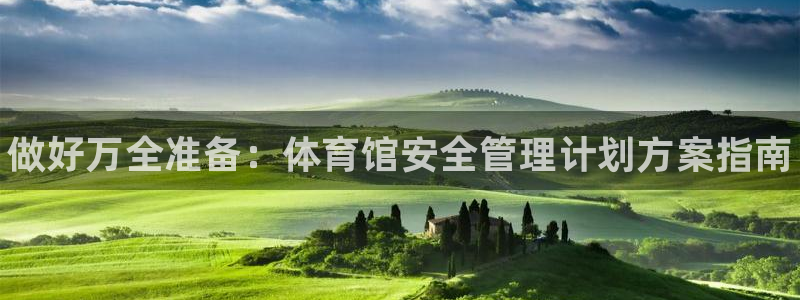 必一体育下载移动版：做好万全准备：体育馆安全管理计划方案指南