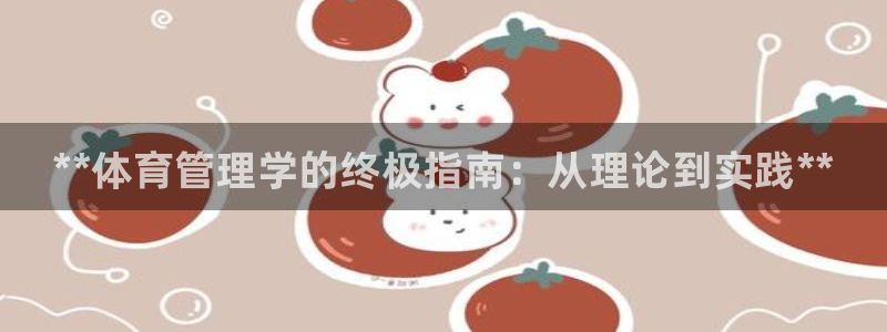 必一体育运动app下载：**体育管理学的终极指南：从理论到实
