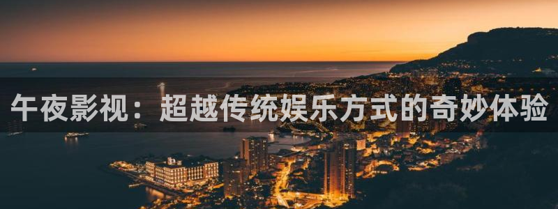蓝光电影资源下载：午夜影视：超越传统娱乐方式的奇妙体验
