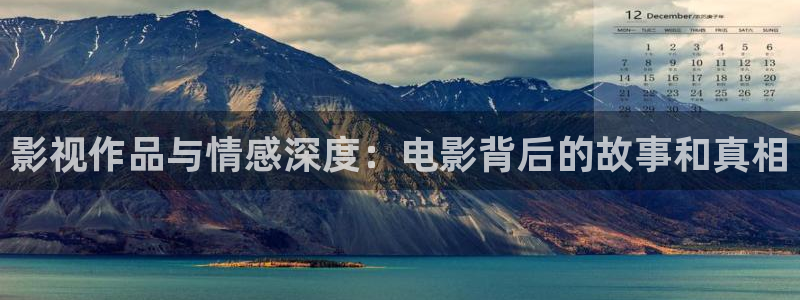 蓝光电影4k：影视作品与情感深度：电影背后的故事和真相