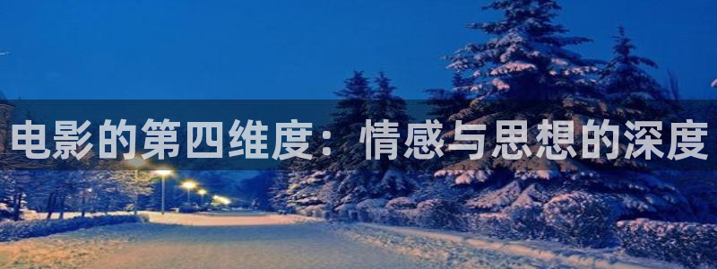 免费观看蓝光电影的软件：电影的第四维度：情感与思想的深度