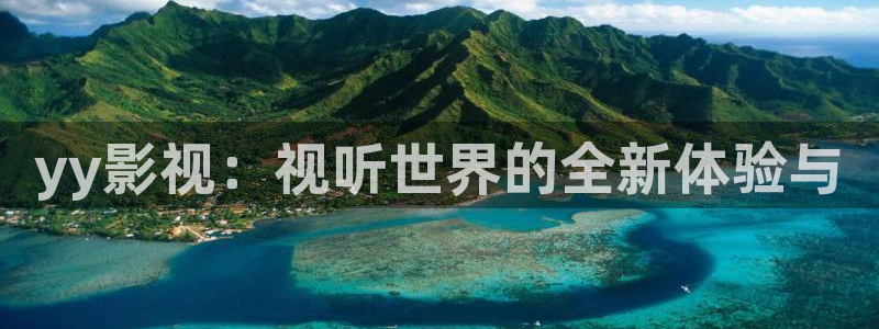 蓝光电影网：yy影视：视听世界的全新体验与
