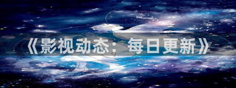 日本蓝光电影：《影视动态：每日更新》
